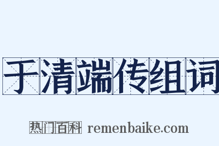 于清端传组词是什么意思的图片